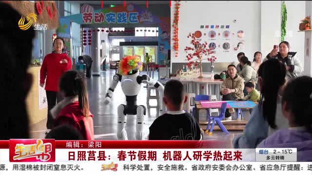 日照莒县：春节假期 机器人研学热起来