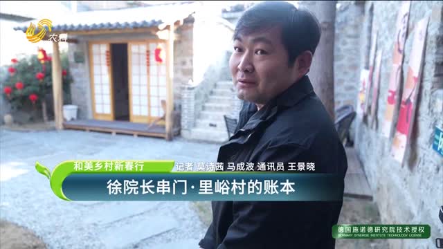 【和美鄉村新春行】徐院長串門·里峪村的賬本