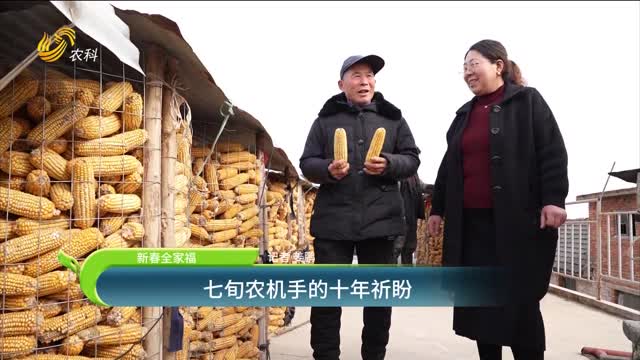 【新春全家福】七旬農機手的十年祈盼