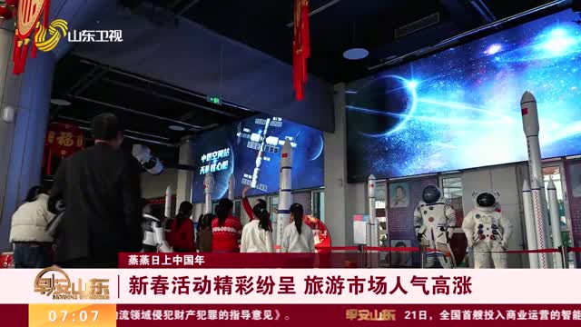 【蒸蒸日上中国年】新春活动精彩纷呈 旅游市场人气高涨