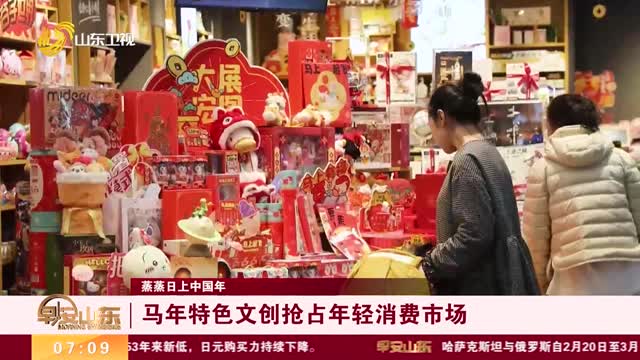 【蒸蒸日上中国年】马年特色文创抢占年轻消费市场