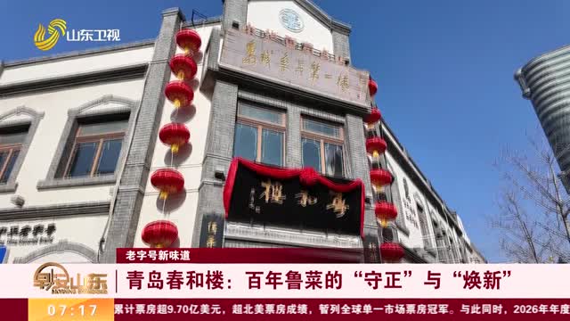 【老字号新味道】青岛春和楼：百年鲁菜的“守正”与“焕新”