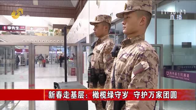新春走基层：橄榄绿守岁 守护万家团圆