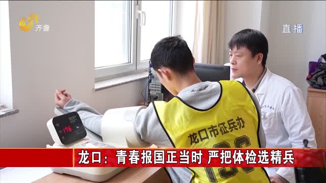 龙口：青春报国正当时 严把体检选精兵