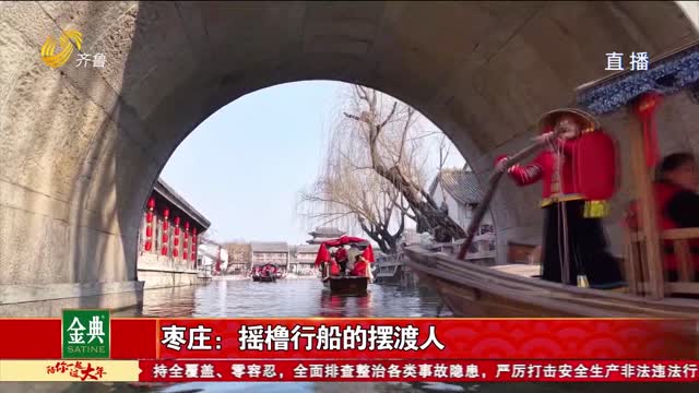 枣庄：摇橹行船的摆渡人