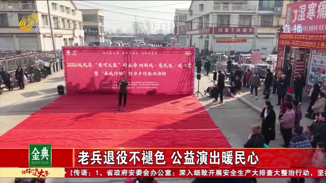 老兵退役不褪色 公益演出暖民心