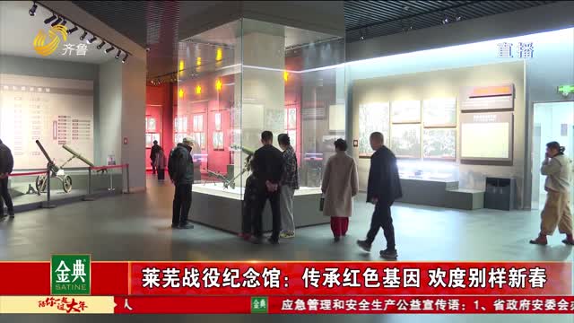 莱芜战役纪念馆：传承红色基因 欢度别样新春