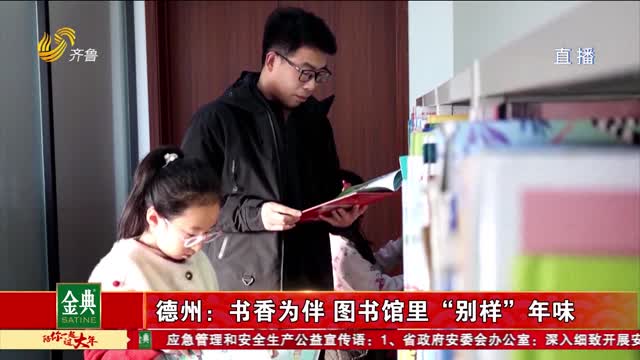 德州:书香为伴 图书馆里“别样”年味