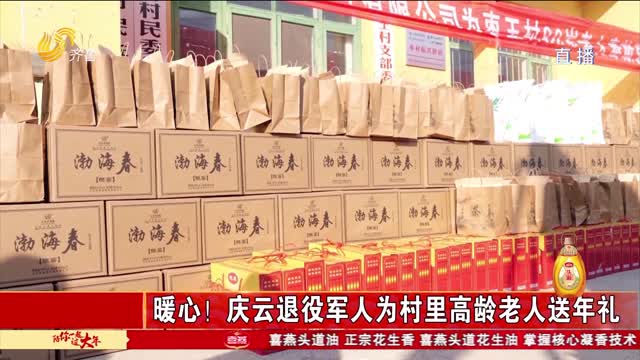 暖心！庆云退役军人为村里高龄老人送年礼