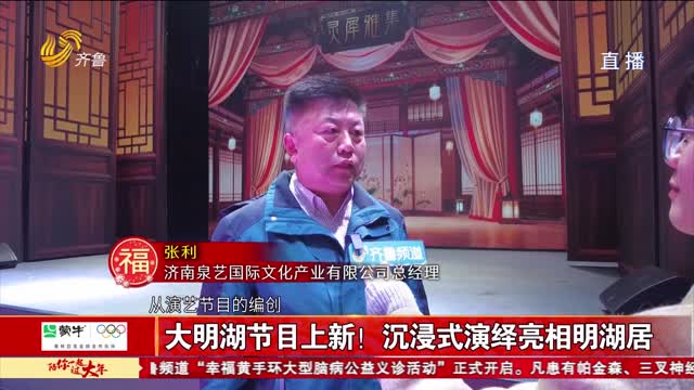 大明湖节目上新！沉浸式演绎亮相明湖居