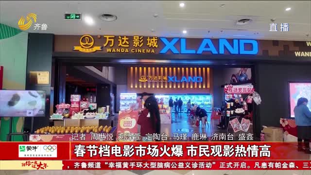 春节档电影市场火爆 市民观影热情高