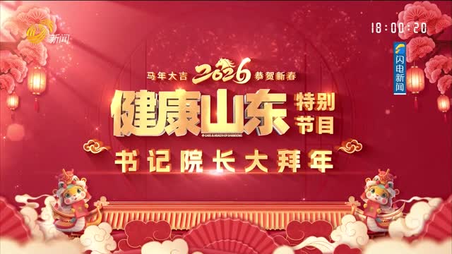 20260222《健康山東》：書記院長大拜年
