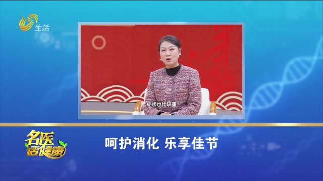 20260222《名医话健康》：呵护消化 乐享佳节