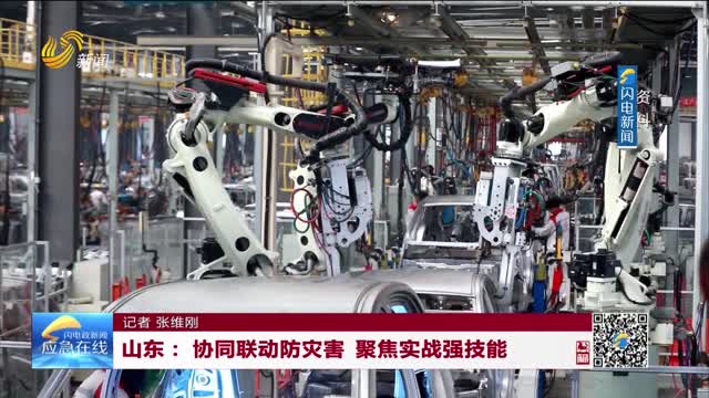 20260222《應急在線》：山東——協同聯動防災害 聚焦實戰強技能