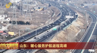 山东：暖心服务护航返程高峰