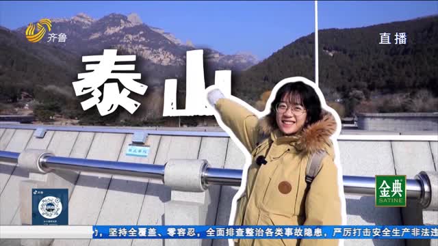 新春走基层：在泰山极顶擦亮“放心消费在山东”名片