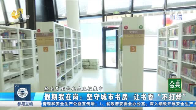 假期我在岗：坚守城市书房 让书香“不打烊”