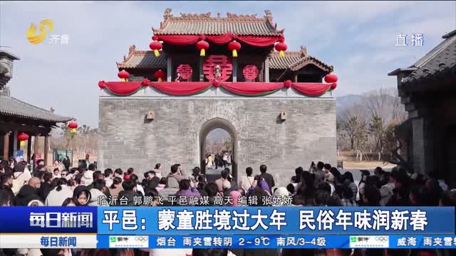 平邑：蒙童胜境过大年 民俗年味润新春