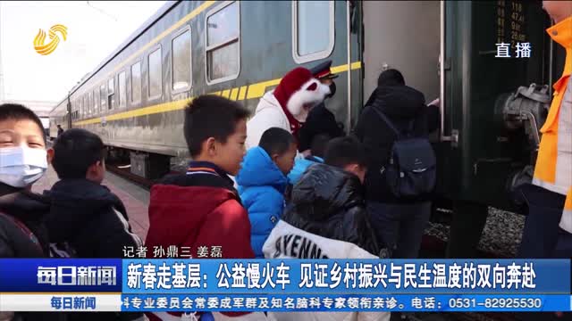 新春走基层：公益慢火车 见证乡村振兴与民生温度的双向奔赴