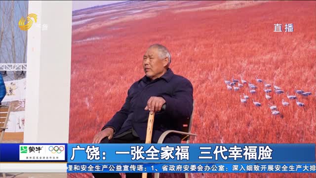 广饶：一张全家福 三代幸福脸