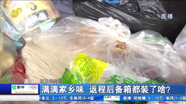 满满家乡味 返程后备箱都装了啥？