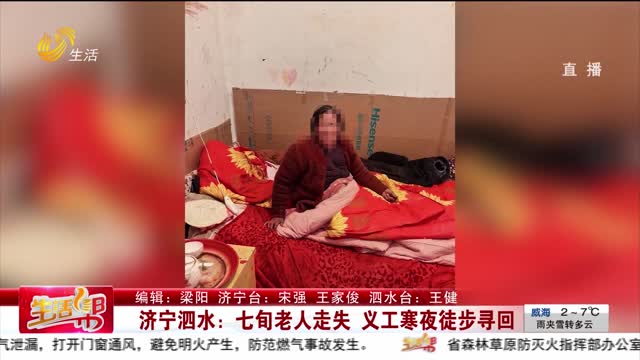 济宁泗水：七旬老人走失 义工寒夜徒步寻回