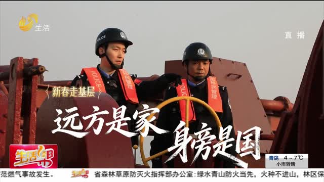 【新春走基层】远方是家 身旁是国