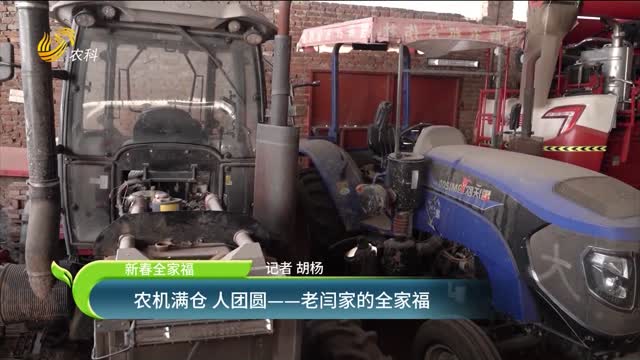 【新春全家福】農機滿倉 人團圓——老閆家的全家福