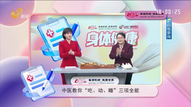 20260223《身體健康》：中醫教你“吃、動、睡”三項全能