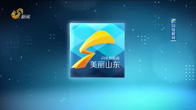 2026年02月23日《美丽山东》完整版