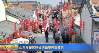 山东多景区延长活动至元宵节后