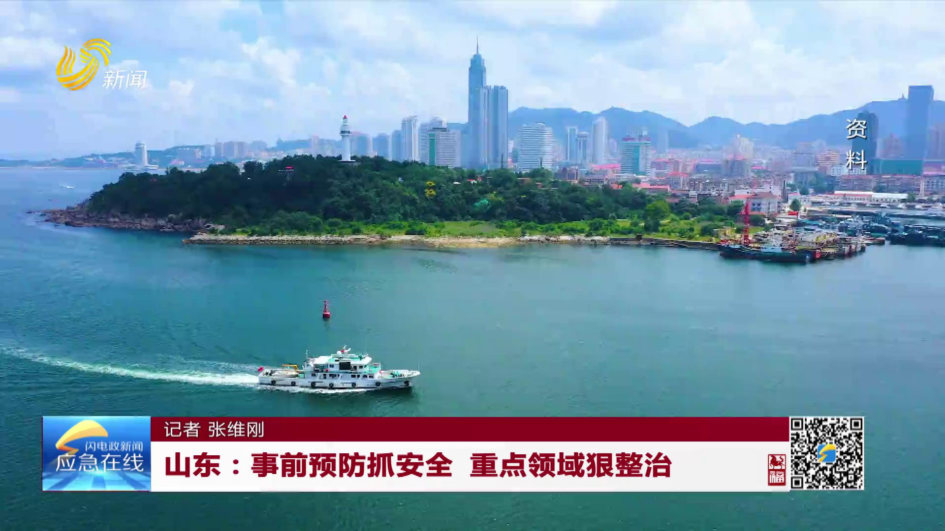 20260215：山東：事前預防抓安全 重點領域狠整治