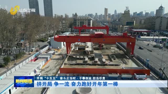 拼开局 争一流 奋力跑好开年第一棒【开局“十五五” 奋斗正当时·干事创业 担当尽责】