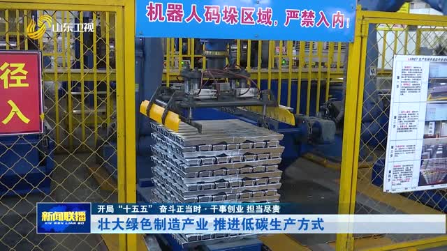 壮大绿色制造产业 推进低碳生产方式【开局“十五五” 奋斗正当时·干事创业 担当尽责】