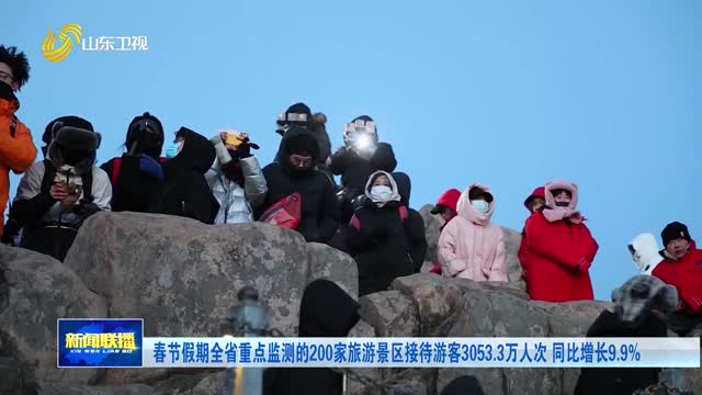 春节假期全省重点监测的200家旅游景区接待游客3053.3万人次 同比增长9.9%