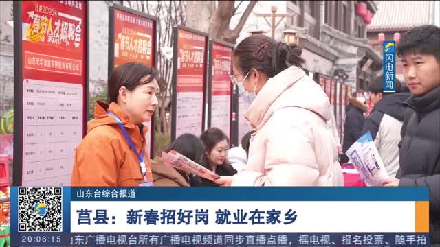 【“春风”送岗促就业】莒县：新春招好岗 就业在家乡