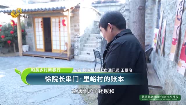 【和美鄉村新春行】徐院長串門·里峪村的賬本