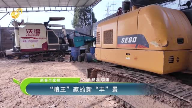 【新春全家福】“糧王”家的新“豐”景