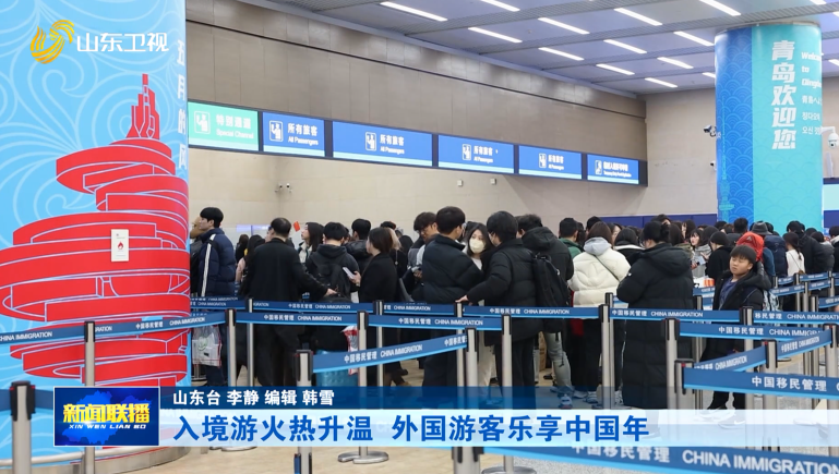 入境游火热升温 外国游客乐享中国年