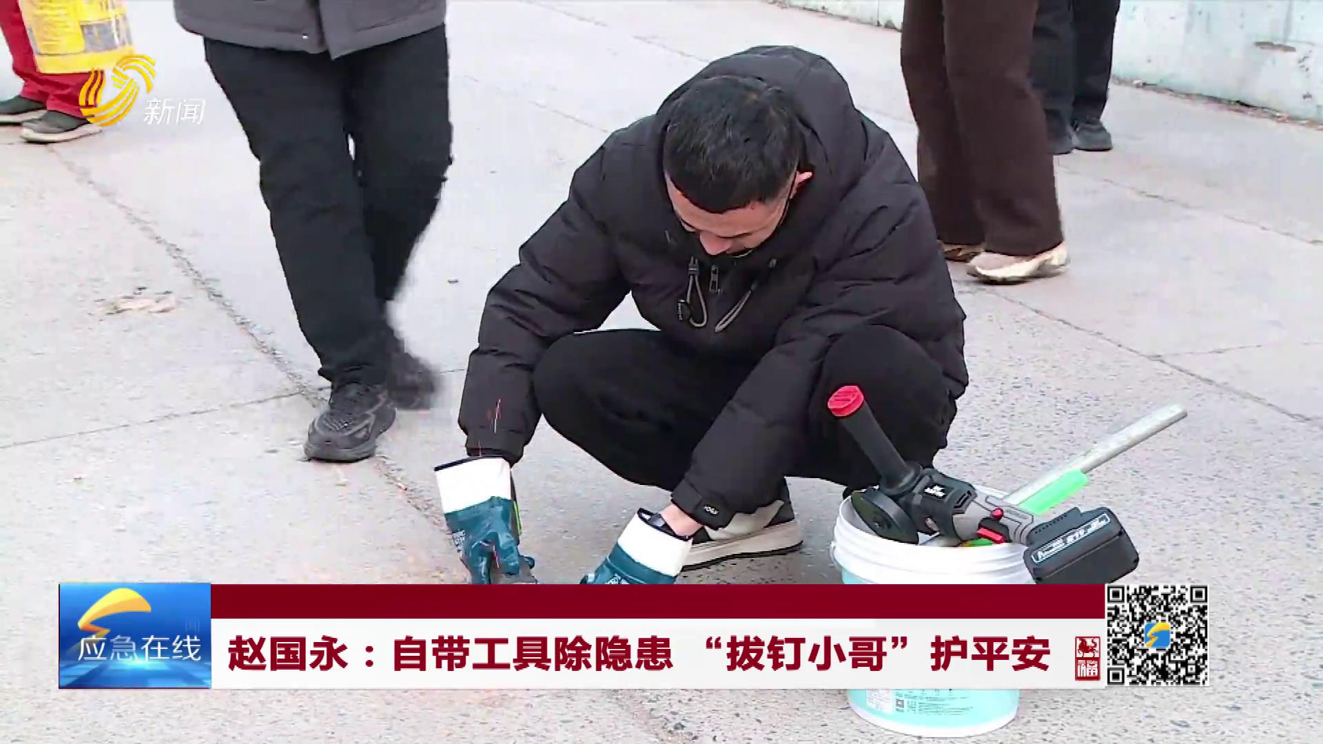 20260215：趙國永：自帶工具除隱患 “拔釘小哥”護平安