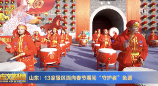 山东：13家景区面向春节期间“守护者”免票