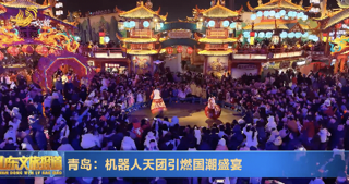 青岛：机器人天团引燃国潮盛宴