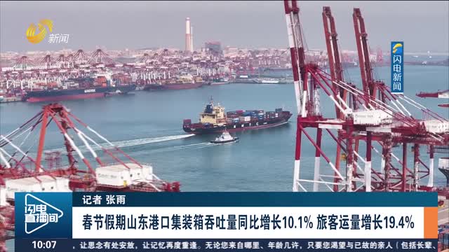 春节假期山东港口集装箱吞吐量同比增长10.1% 旅客运量增长19.4%