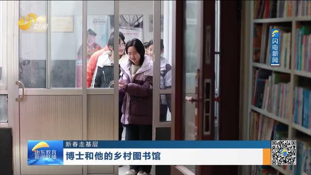 【新春走基层】博士和他的乡村图书馆