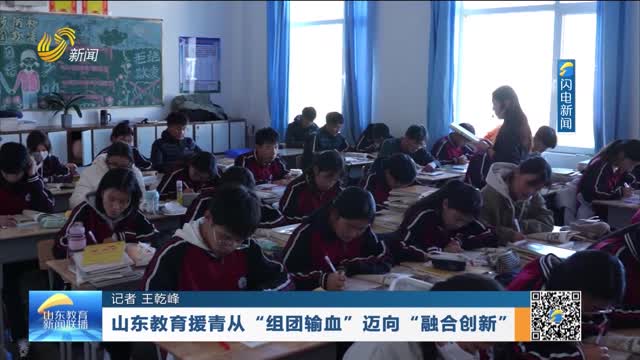山东教育援青从“组团输血”迈向“融合创新”
