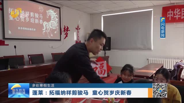 【多彩寒假生活】蓬莱：拓福纳祥剪骏马 童心贺岁庆新春