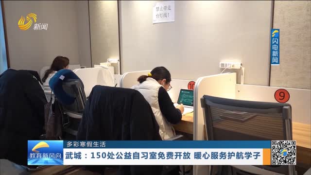 【多彩寒假生活】武城：150处公益自习室免费开放 暖心服务护航学子