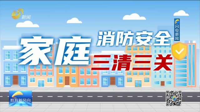 家庭消防安全三清三关