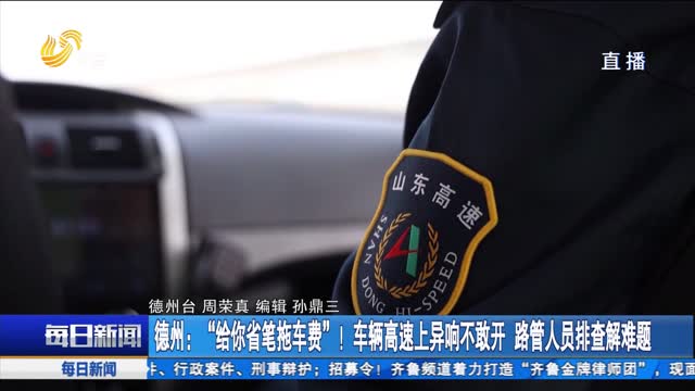德州:“给你省笔拖车费”!车辆高速上异响不敢开 路管人员排查解难题