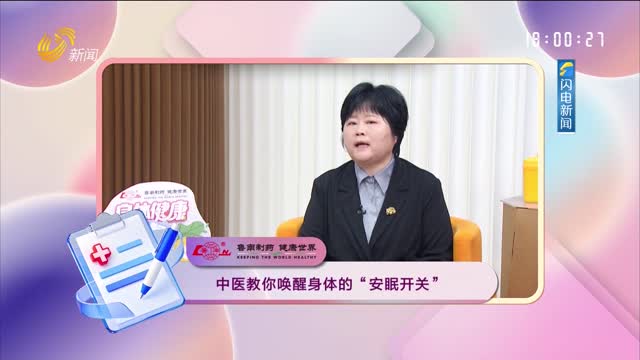 20260225《身體健康》：中醫教你喚醒身體的“安眠開關”